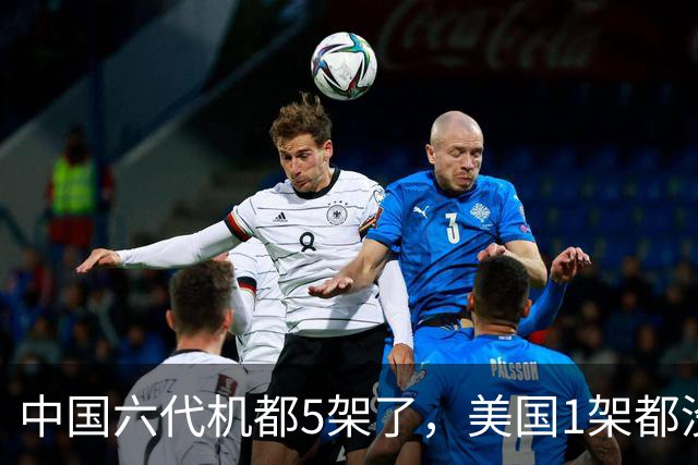 中国六代机都5架了，美国1架都没，美专家：美国还在嘴硬不承认