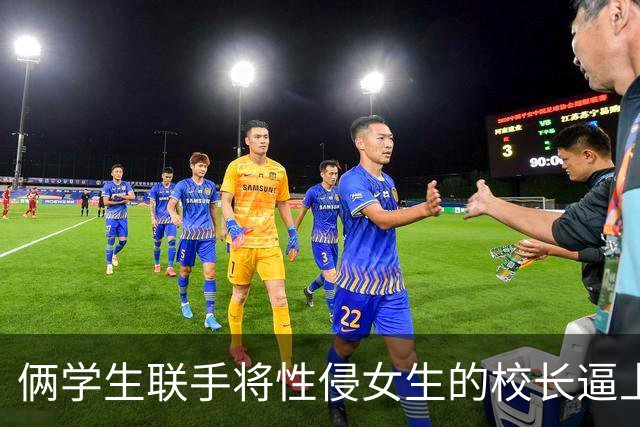 俩学生联手将性侵女生的校长逼上绝路！然后，他们结婚了...