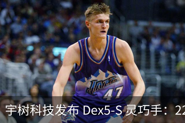 宇树科技发布 Dex5-S 灵巧手：22 自由度、真手 1:1 尺寸，售价 3.99 万元起