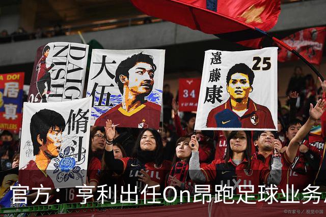 官方：亨利出任On昂跑足球业务总监；双方自2025年就开始合作
