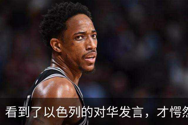 看到了以色列的对华发言，才愕然发现，原来中国已经这么牛了