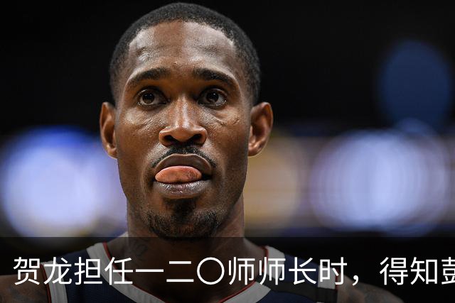 贺龙担任一二〇师师长时，得知彭总对自己的评价后，气得连抽了两袋烟