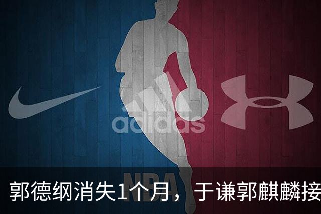 郭德纲消失1个月，于谦郭麒麟接连官宣！德云社3人，早就不同路了