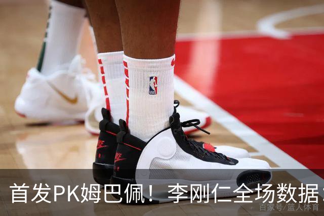 首发PK姆巴佩！李刚仁全场数据：2射1正 2次传中 传球成功率84.5%